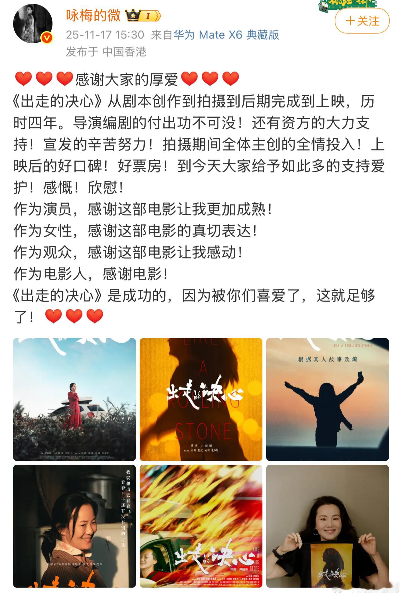 咏梅的《出走的决心》爆冷输给宋佳，网友鸣不平，咏梅发文回应收到了：有你们的喜爱就