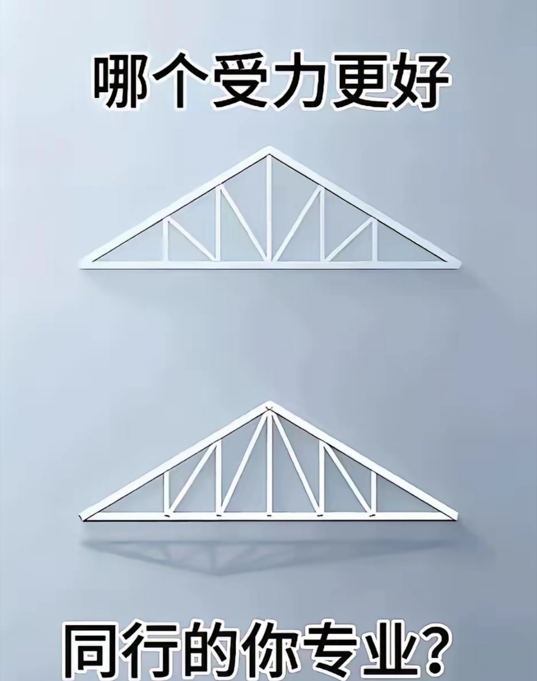 我认为下面这个受力更好 