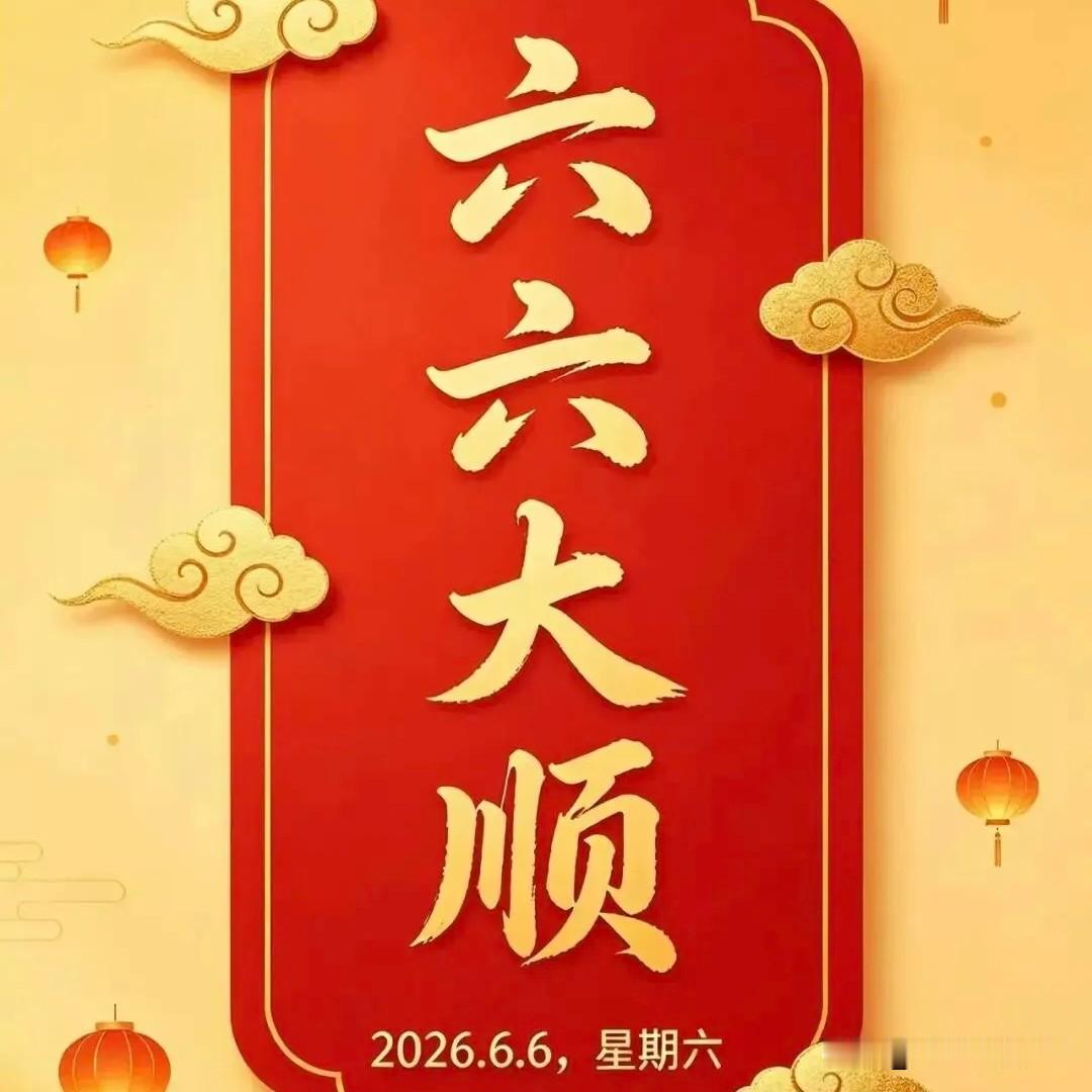 我的天！打开日历差点惊掉下巴。

今天是2026年6月6日星期六，年月日带星期，
