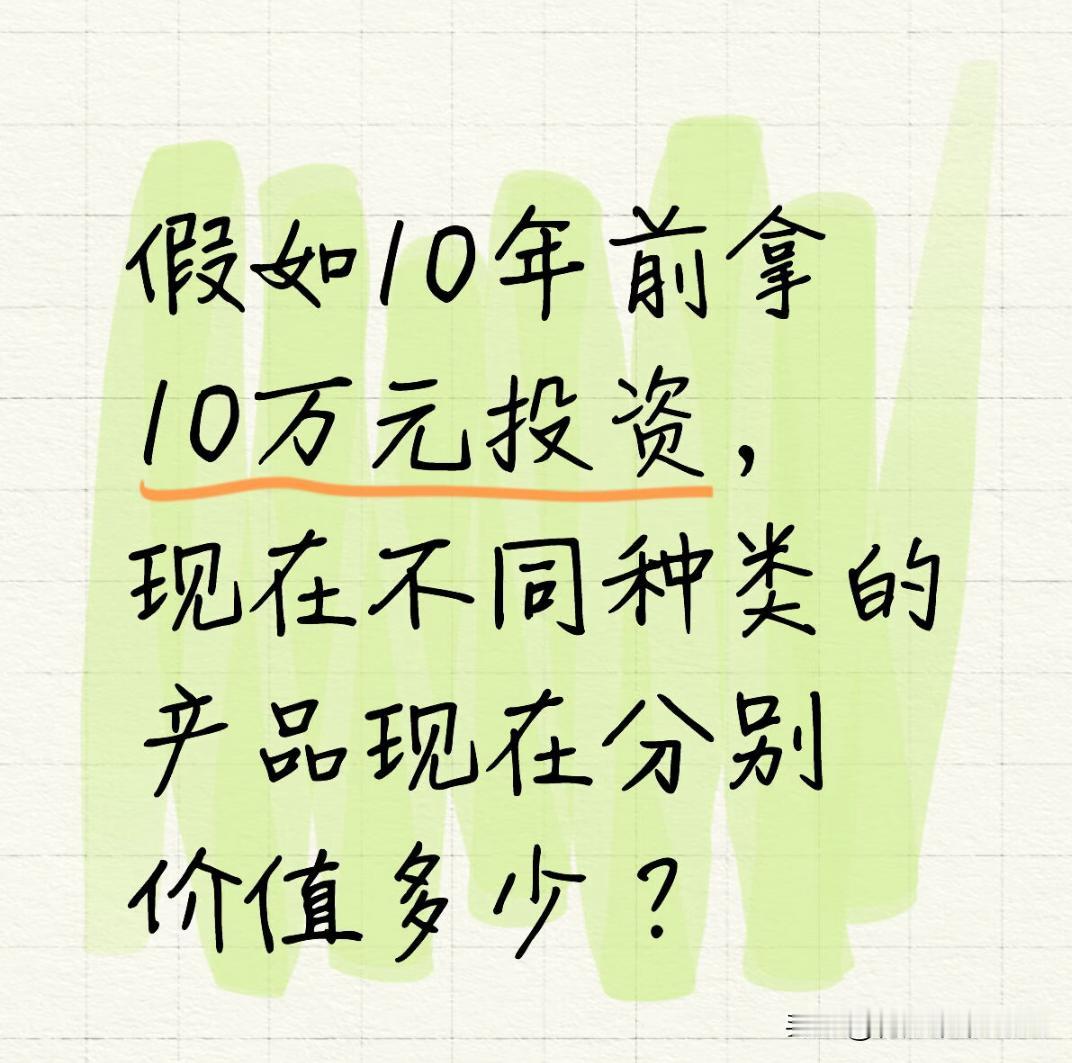 假如10年前投资不同产品，现在收益多少？
救命！十年前10万随便投，现在差距居然