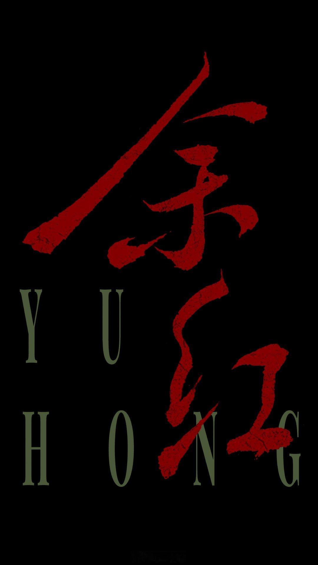 电视剧《余红》暂定10月爱奇艺播出领衔主演：马伊琍、王佳佳、张哲华特邀主演：向涵