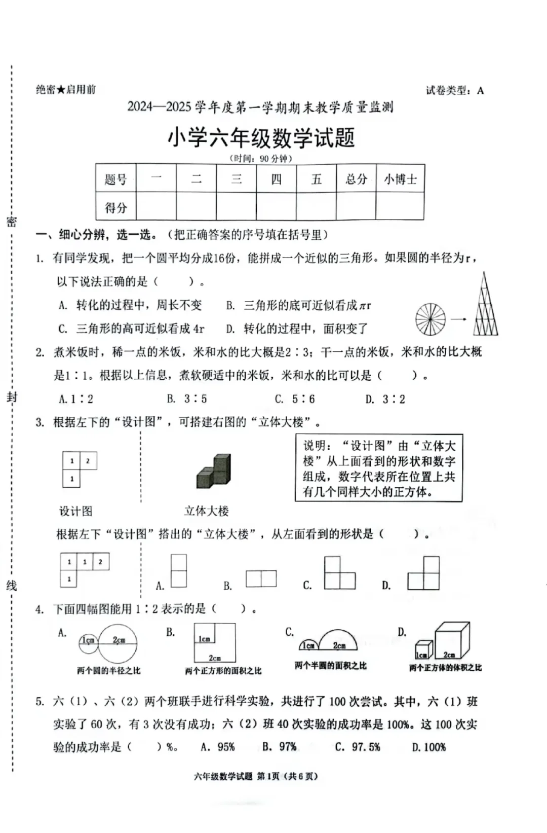 六年级|上册数学期末真题卷