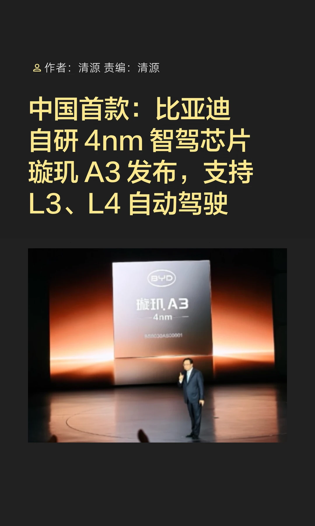 中国首款4nm智驾芯片，比亚迪璇玑A3发布