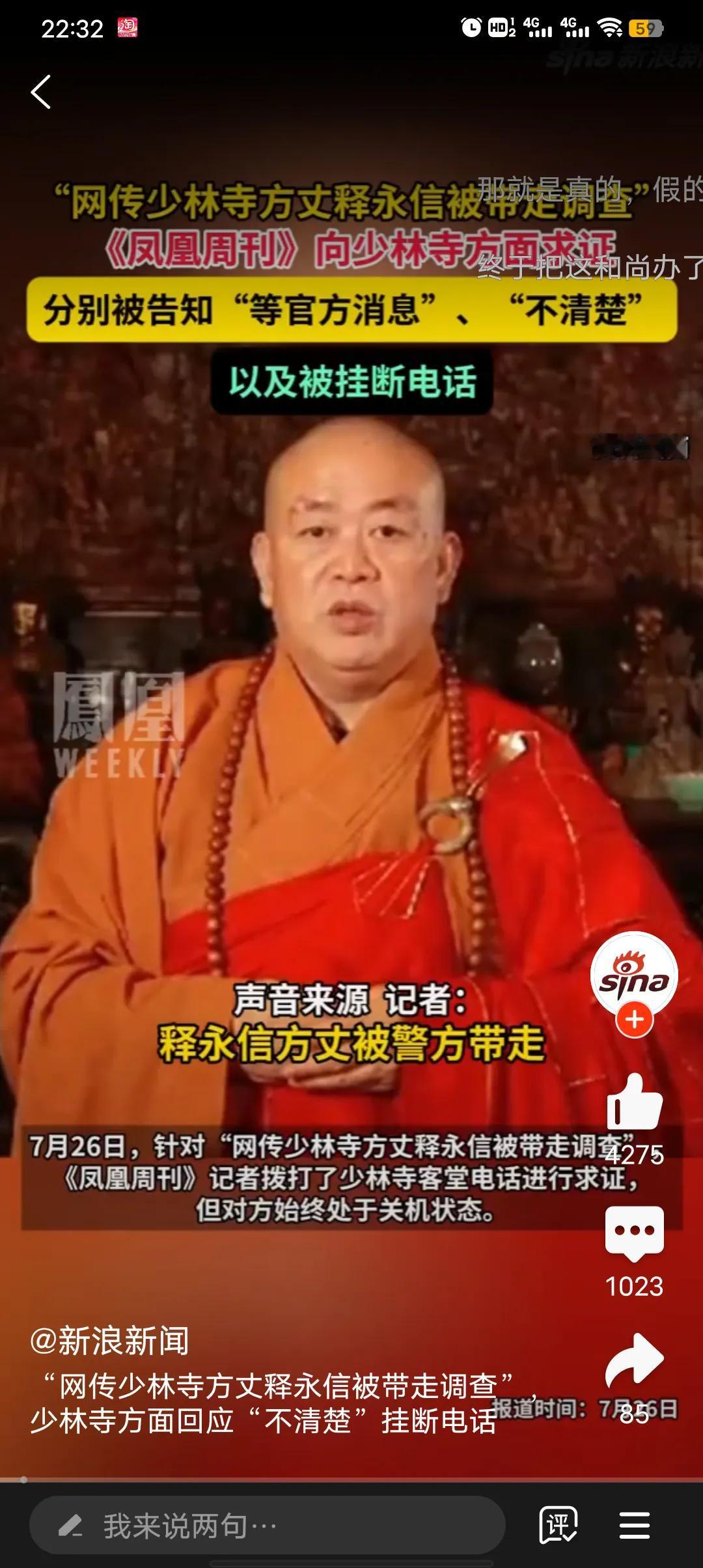 凤凰周刊记者向少林寺方面证实释永信方丈被带走调查，少林寺方面解释说不知道，等官方