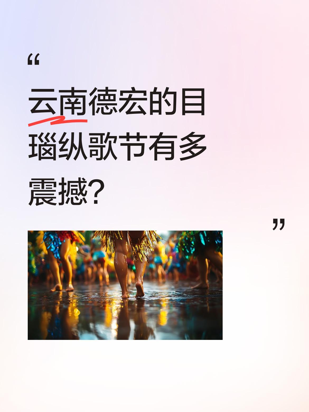 云南德宏的目瑙纵歌节有多震撼？
近日有网友分享了当地目瑙纵歌节的热闹场景：身着传