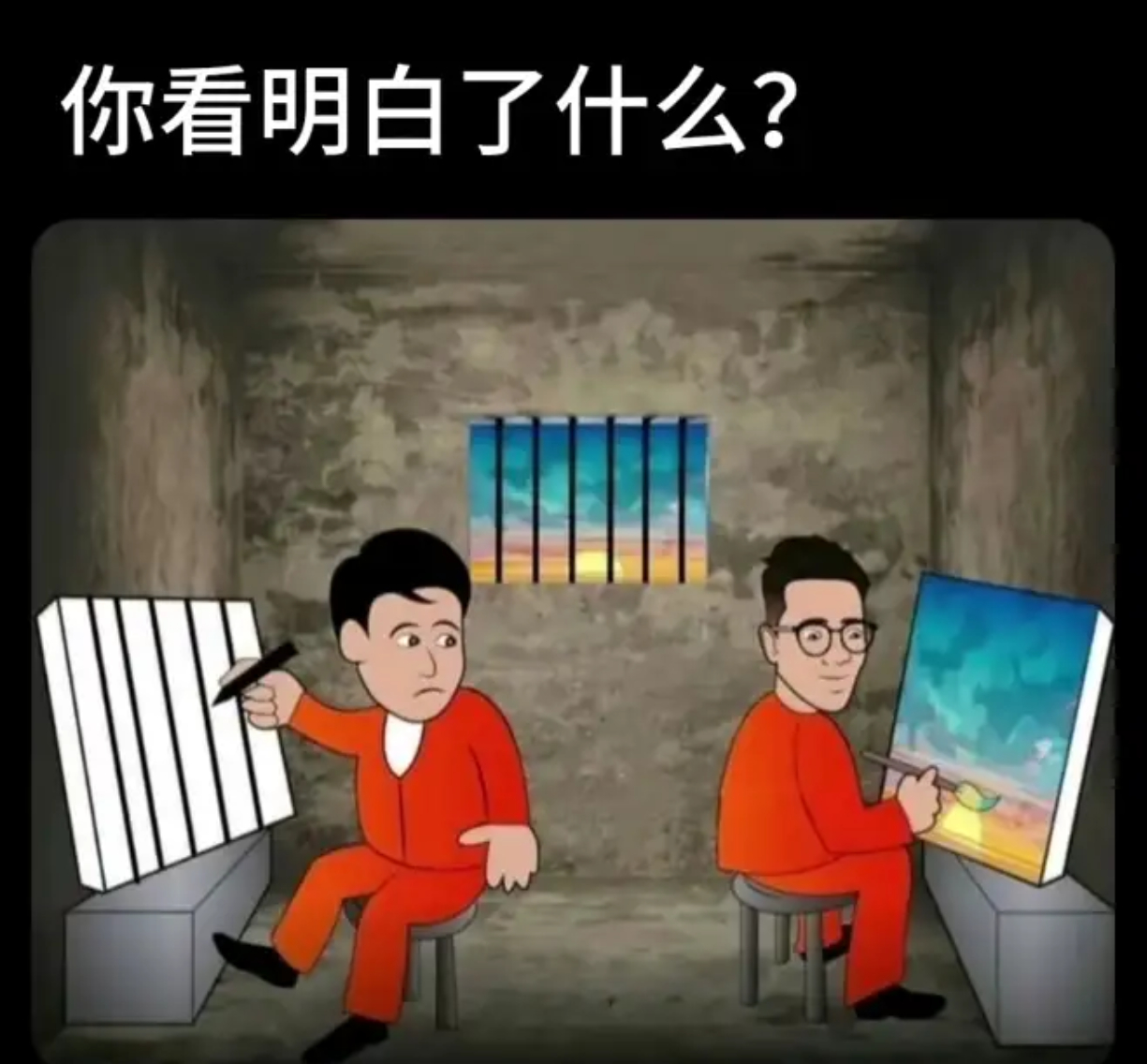 你看明白了什么？ 