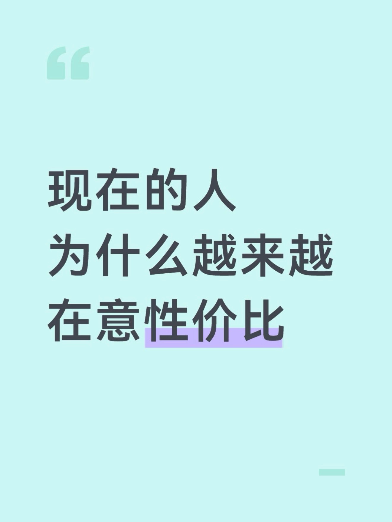 现在的人为什么越来越在意性价比，真相了 ​​​