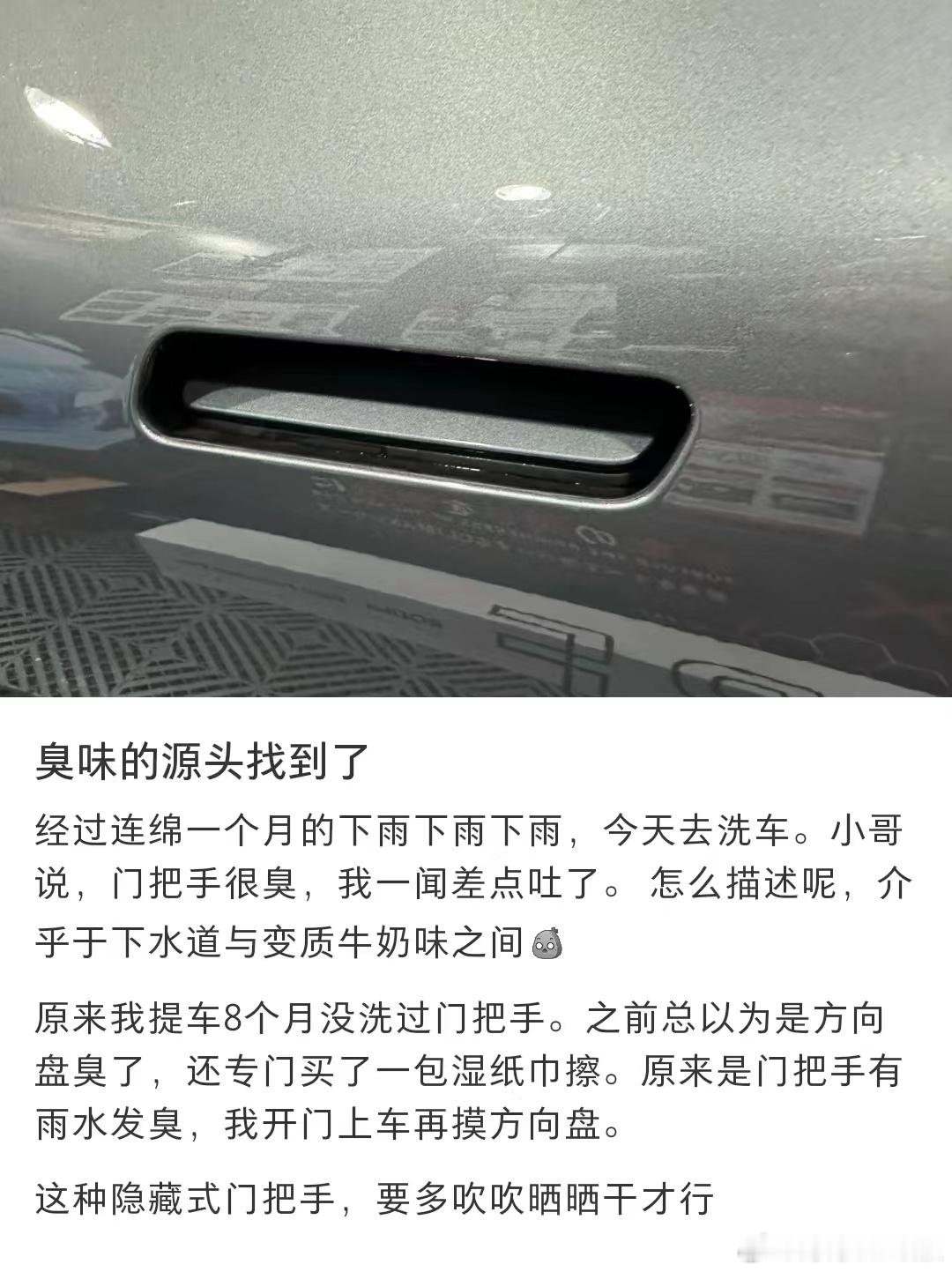 门把手发臭[费解] 真够小众的词汇...有隐藏式门把手车的朋友，你们注意过吗？#