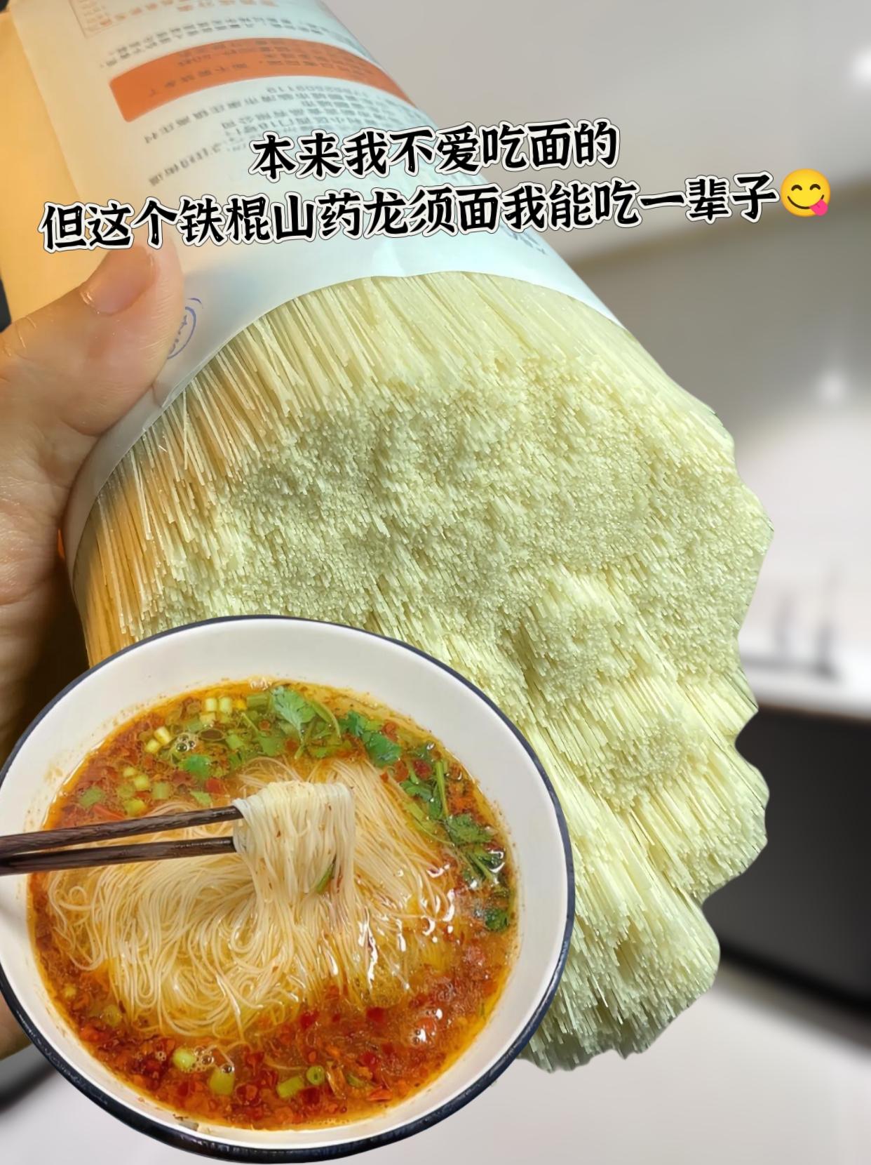 爱吃面条的家人看过来！普通面条吃腻了，你可以来试试这个铁棍山药龙须面...