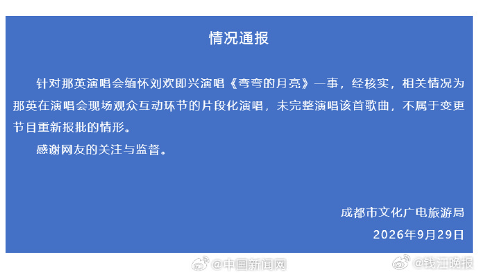 【#成都文旅局通报那英演唱弯弯的月亮# ：不属于变更节目重新报批情形】 9月29