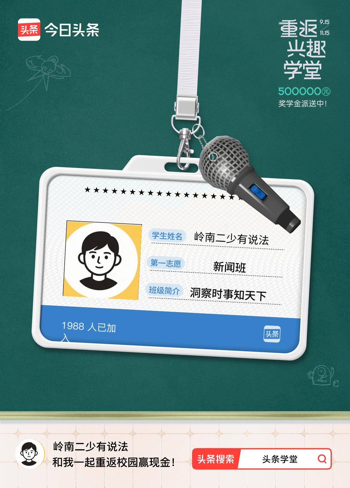 重返学堂·瓜分50万万众期待的头条学堂终于开学了！我已填报第一志愿：新闻班～戳这