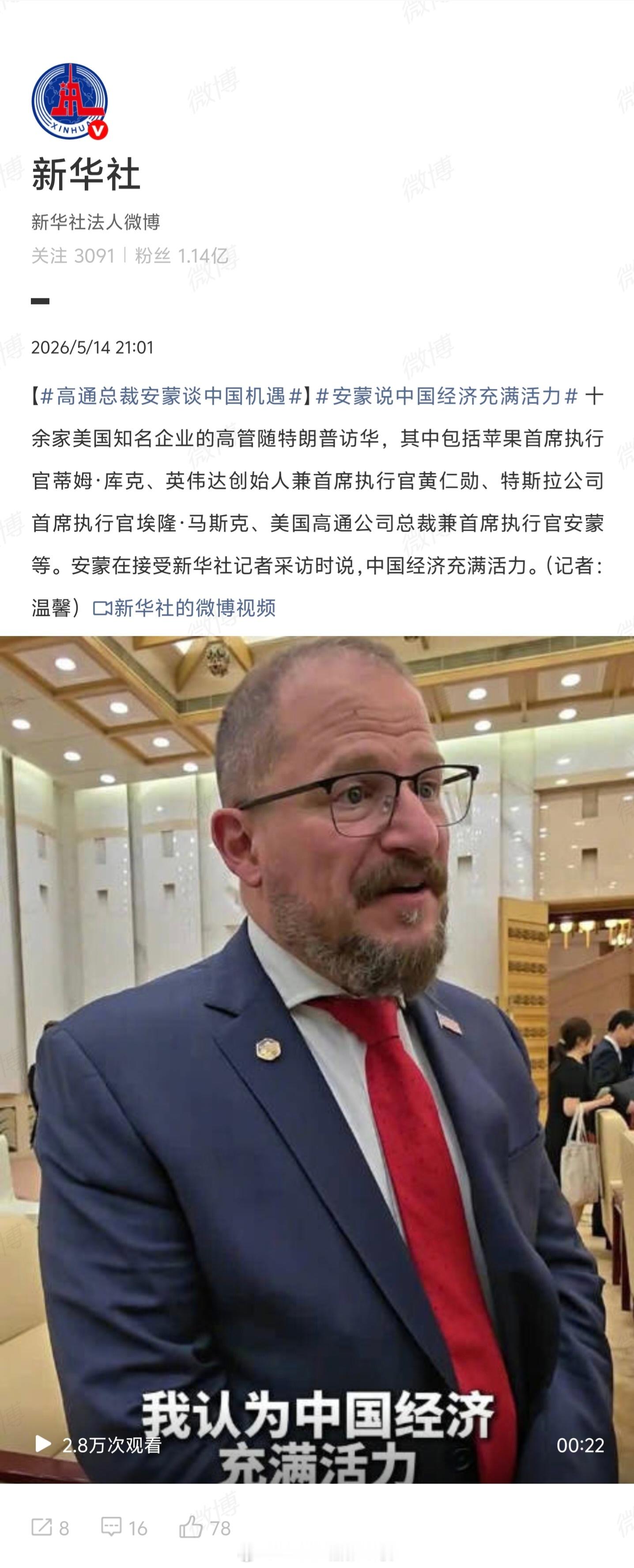 新华社官微首页上出现的三位随特朗普到访的美国企业领导：特斯拉马斯克、英伟达黄仁勋