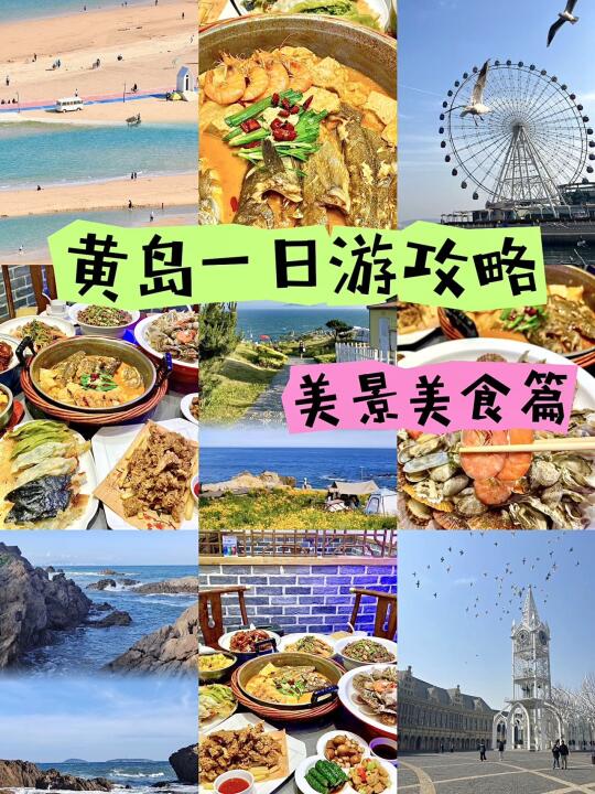 黄岛一日游攻略！码住这一篇就够了！！