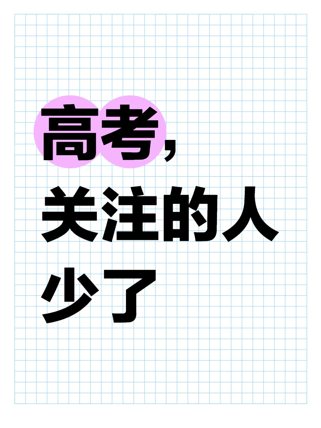 高考，关注的人少了
