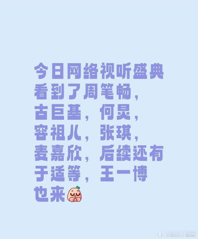 2025中国网络视听盛典录制嘉宾：周笔畅、古巨基、何炅、容祖儿、张淇、麦嘉欣，后