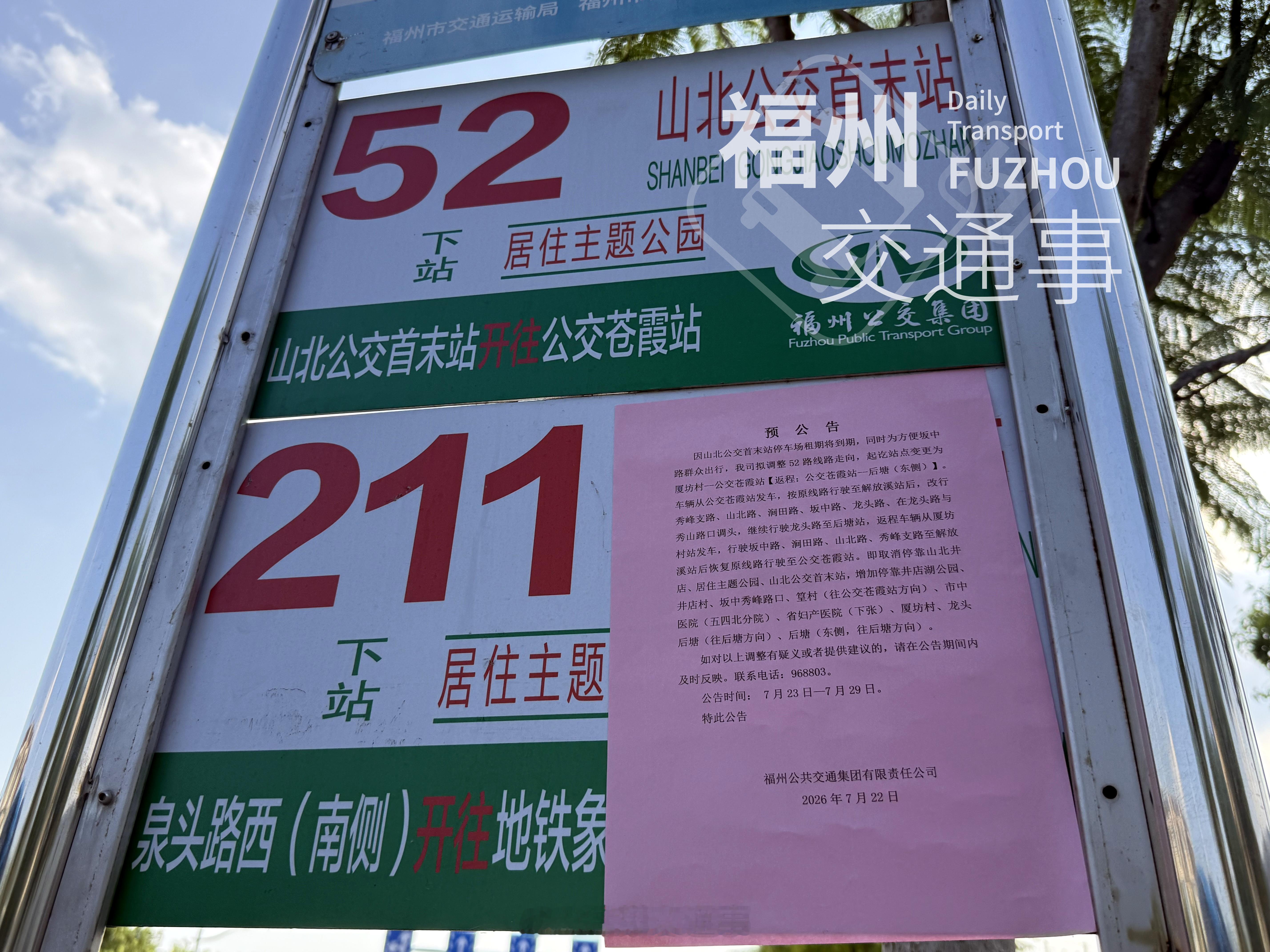 福州公交资讯【场站租期到期！52路公交线路计划调整】因山北公交首末站停车场租期即