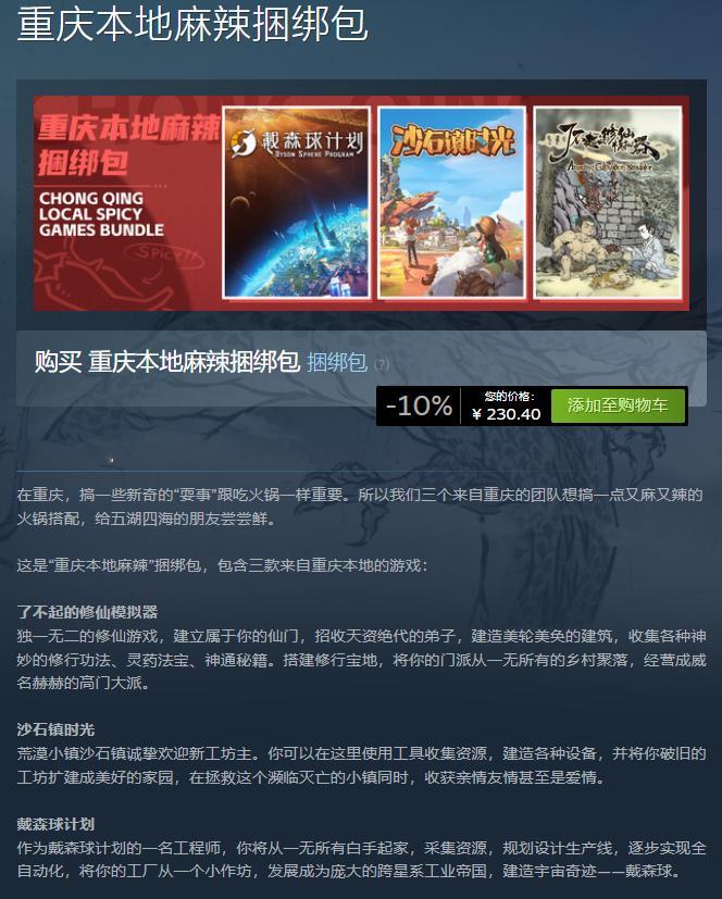 Steam上线了“重庆本地麻辣捆绑包”，其中包含三款由重庆团队开发的游戏，好评率