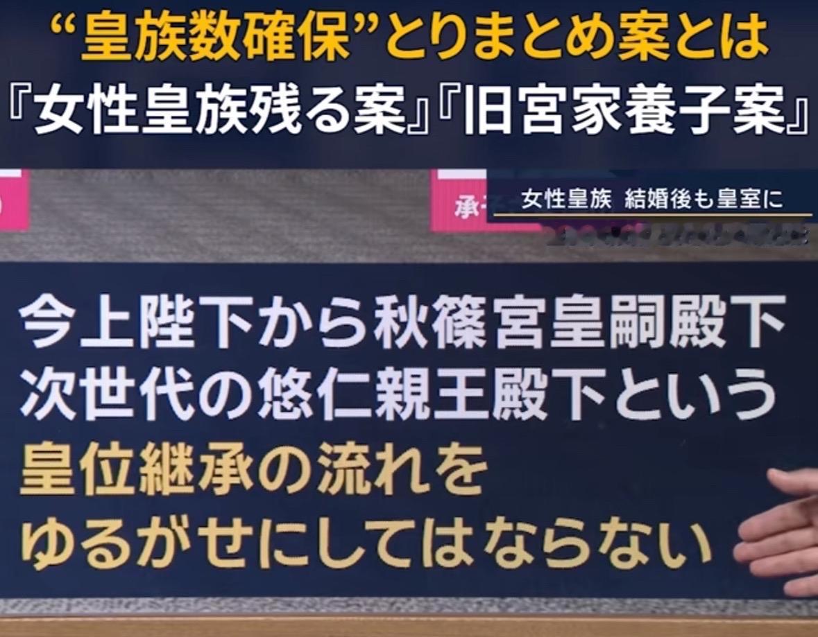 日本政府这几天忙着讨论如何确保皇族人数案。目前提出来的“留下女性皇族案”和“旧宫