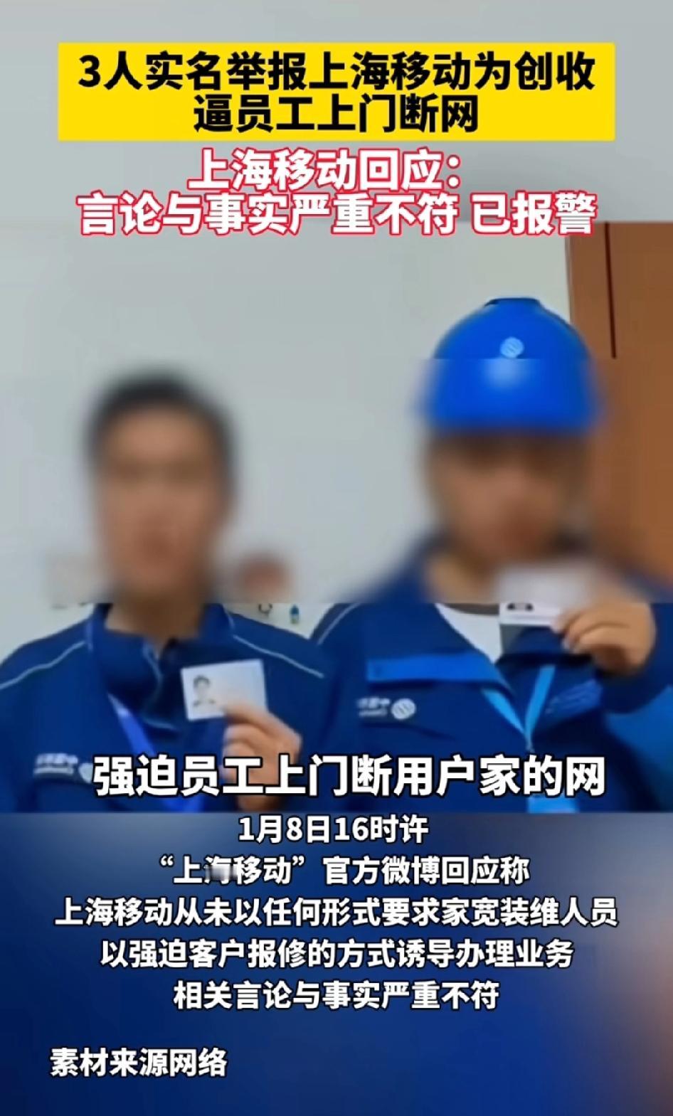3人实名举报上海移动为创收，强迫员工上门断用户家的网，上海移动回应：言论与事实严