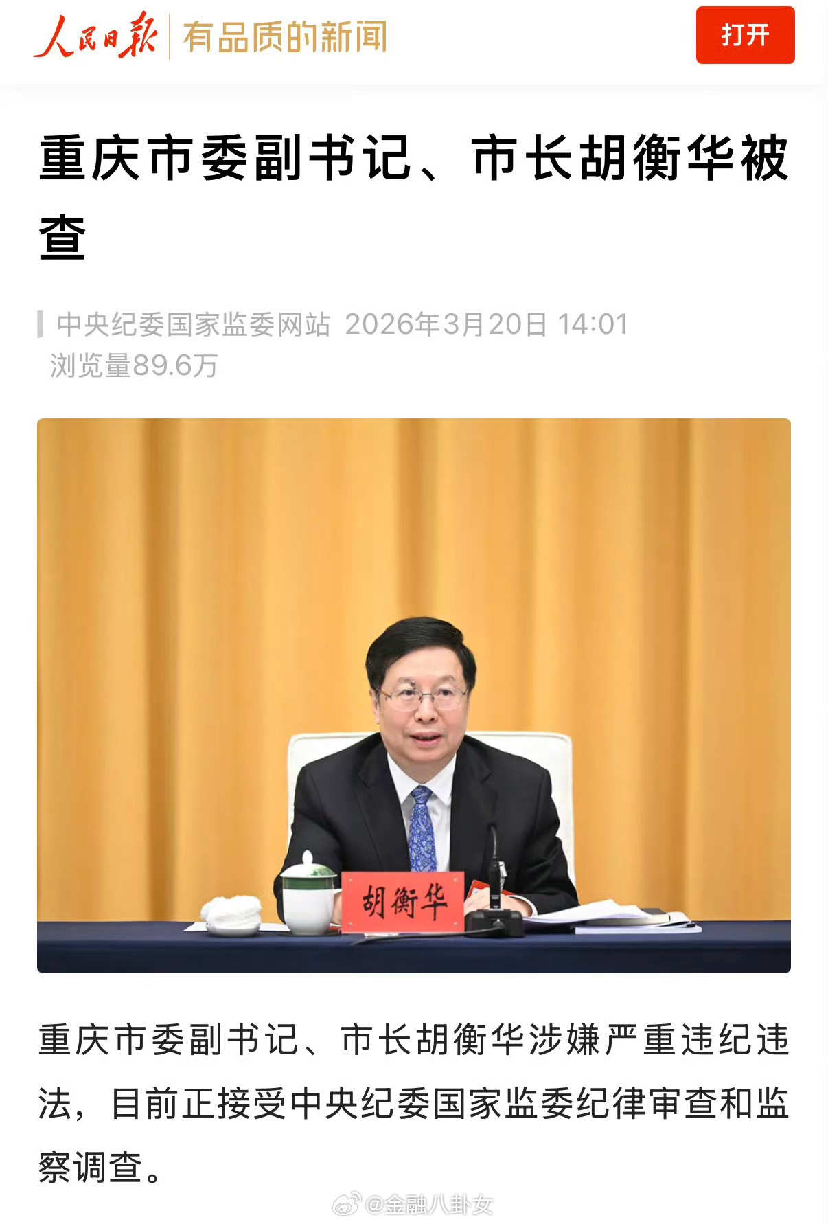 重庆市委副书记、市长胡衡华被查 重庆市长胡衡华被查