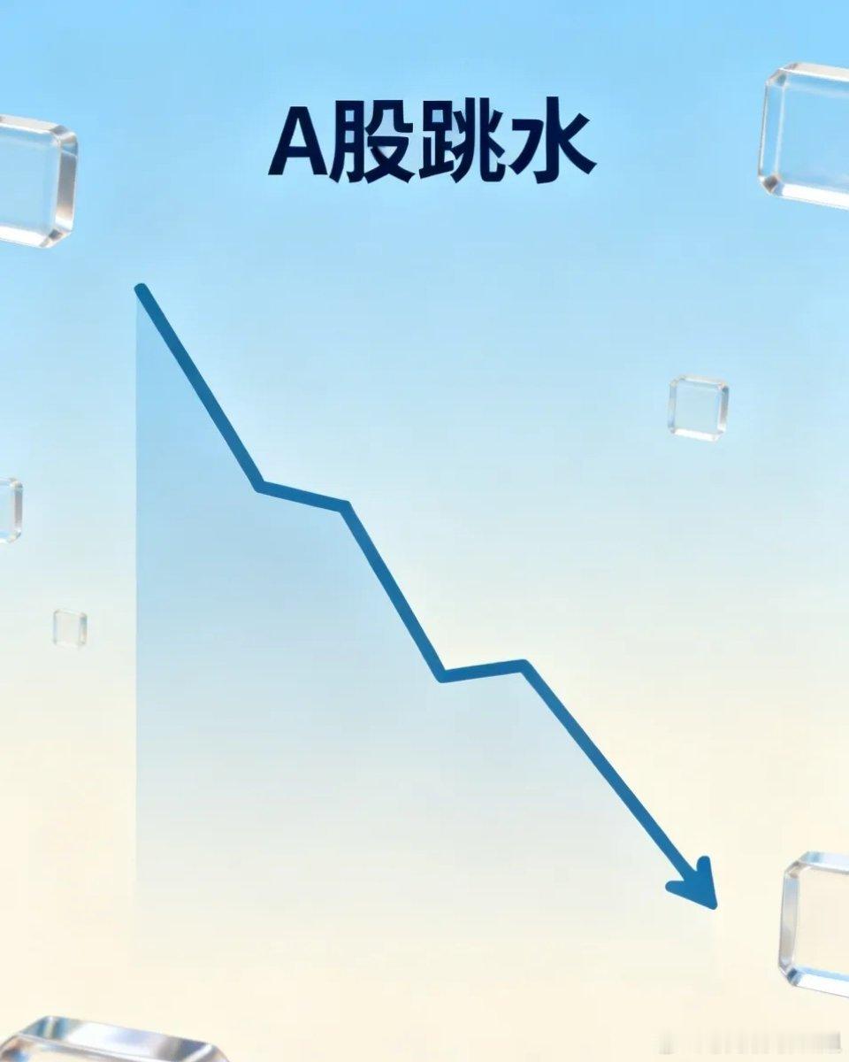 A股行情分析：三大指数延续跳水杀跌原因解析继昨日高开后大幅跳水下跌，今日A股开盘