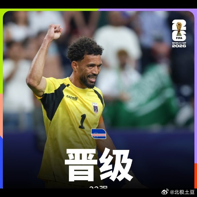 🔥佛得角0比0逼平沙特，三连平神奇出线！这个人口才50多万的大西洋岛国，硬是靠