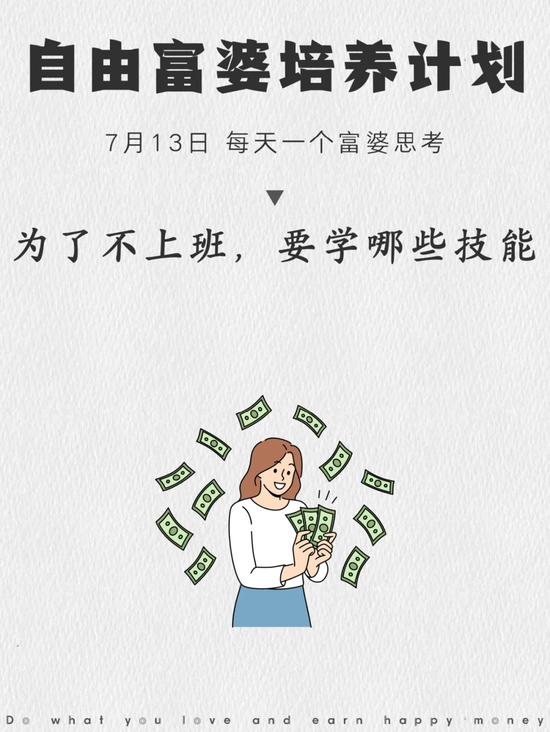 为了不上班，你需要学哪些技能？