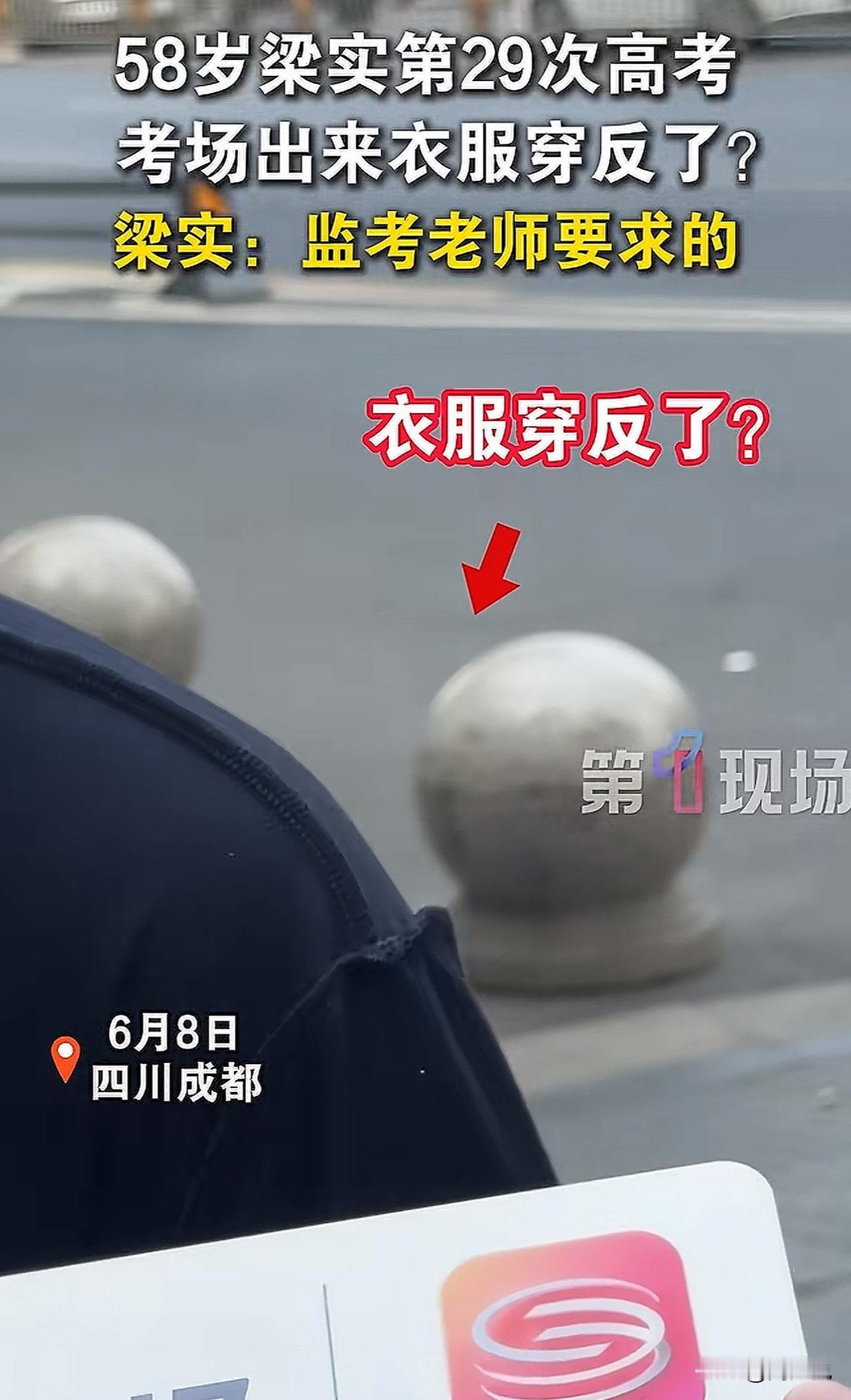 “尴尬了！”58岁的“高考钉子户”梁实考场出来被眼尖的记者认出衣服穿反了。面对这