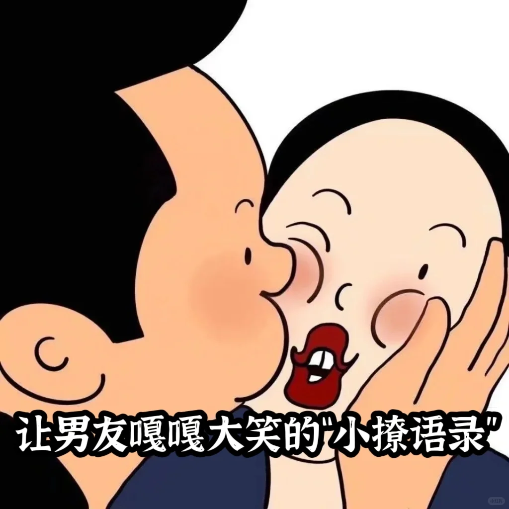 让男友嘎嘎大笑的“小撩语录”