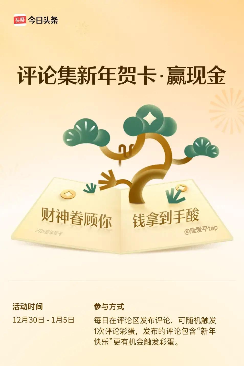 财神眷顾你，钱拿到手酸。 ”发布的评论内容包含“新年快乐”抽中概率更大！你也来试