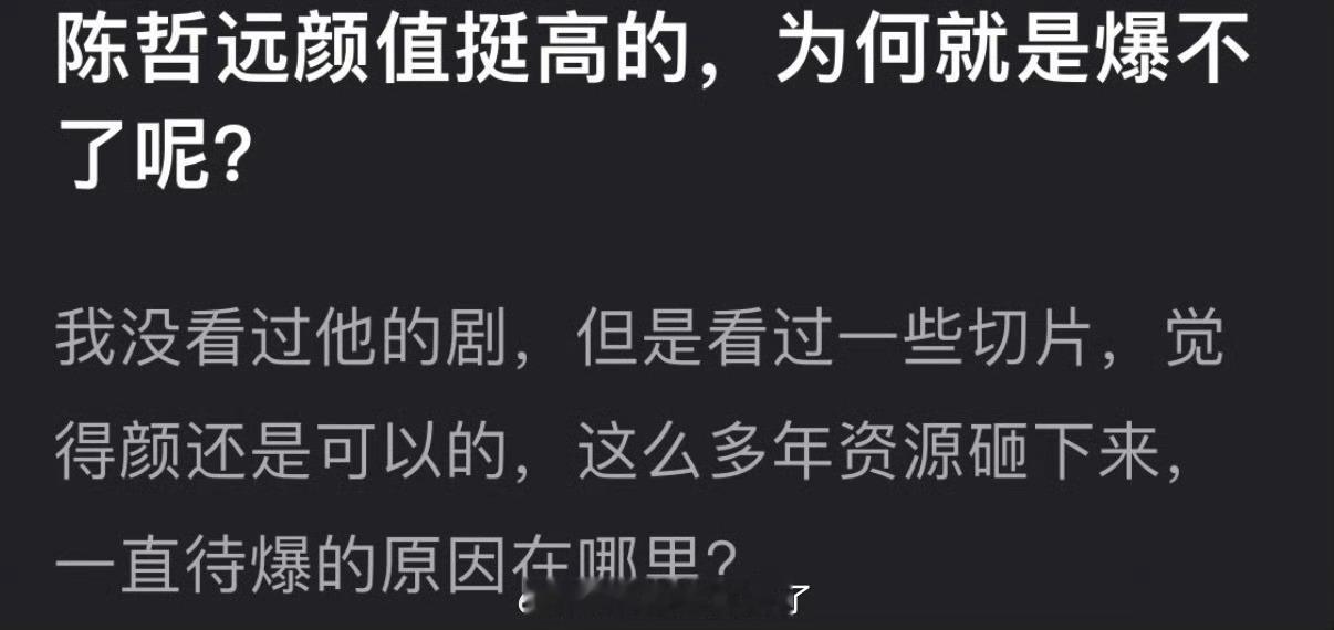 陈哲远颜值挺高的，这么多年资源砸下来，为什么就是爆不了？ 