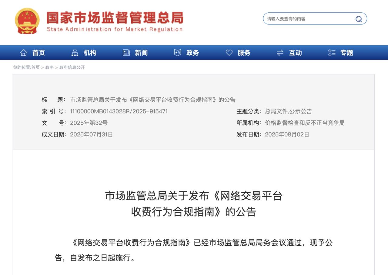 平台乱收费终结者？《网络交易平台收费行为合规指南》正式施行

国家市场监管总局正