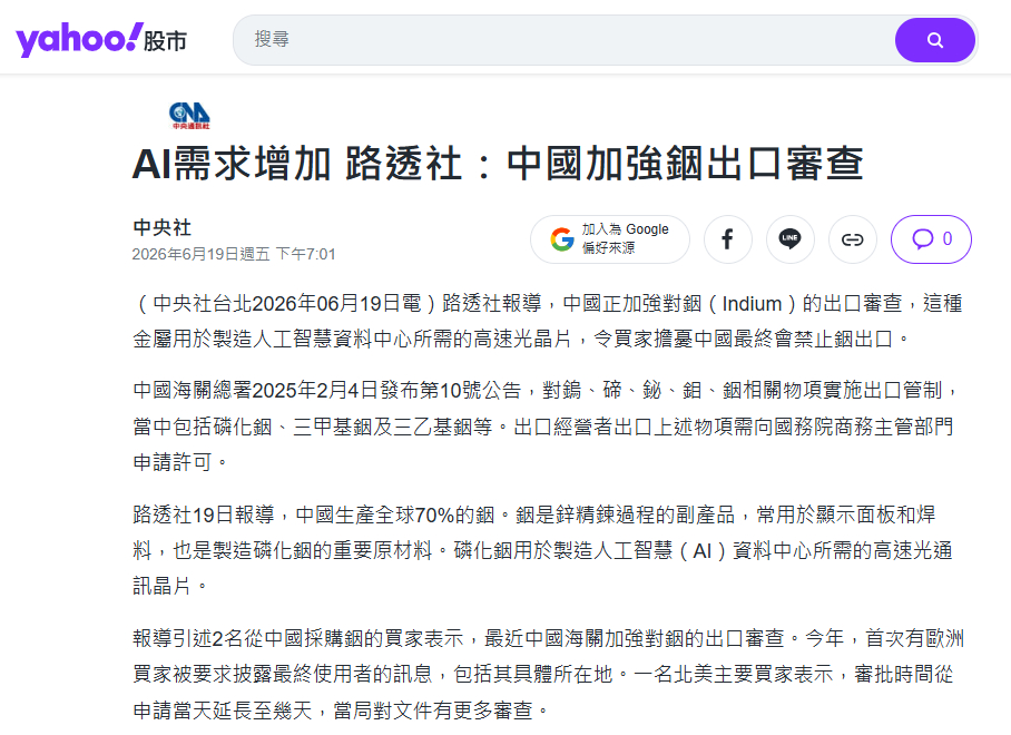 AI需求增加，路透社：中国正在加强对铟出口的审查挺好，稀土卖出土价钱已经是过去了