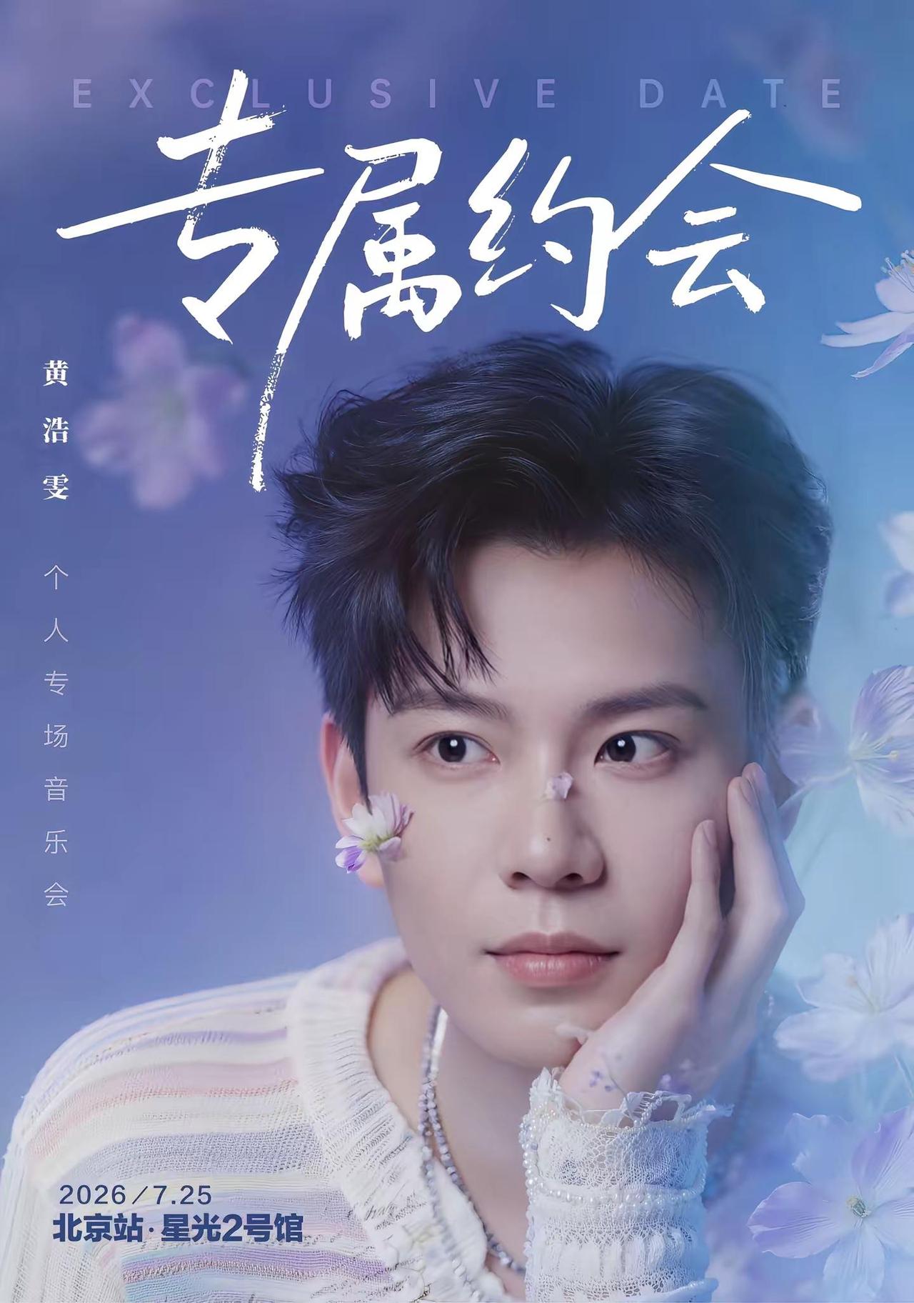 黄浩雯《专属约会》7.25北京站，现已开票～新歌首唱，全新翻唱，期待！黄浩雯 向