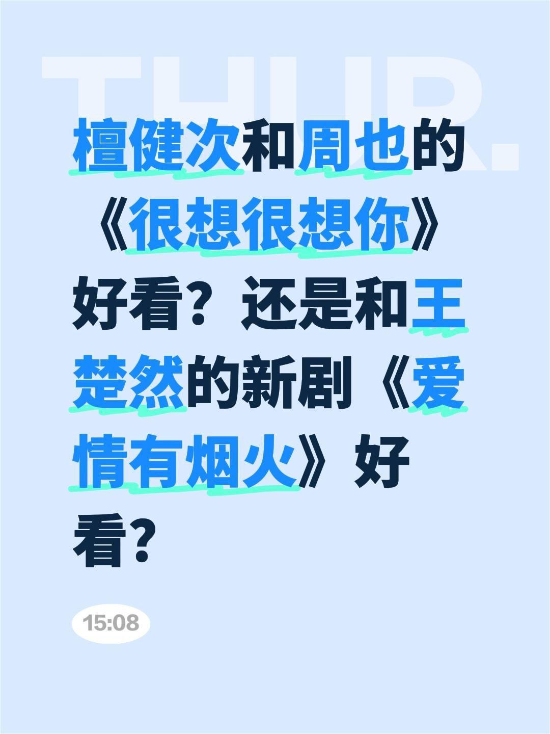 檀健次和周也的《很想很想你》好看？还是和王楚然的新剧《爱情有烟火》好看？王楚然 