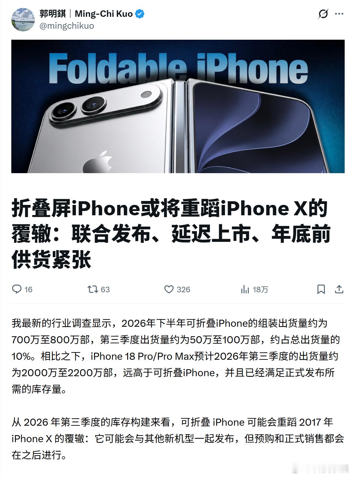 郭明錤最新预测，折叠屏iPhone很可能重演2017年iPhone X的剧本。9