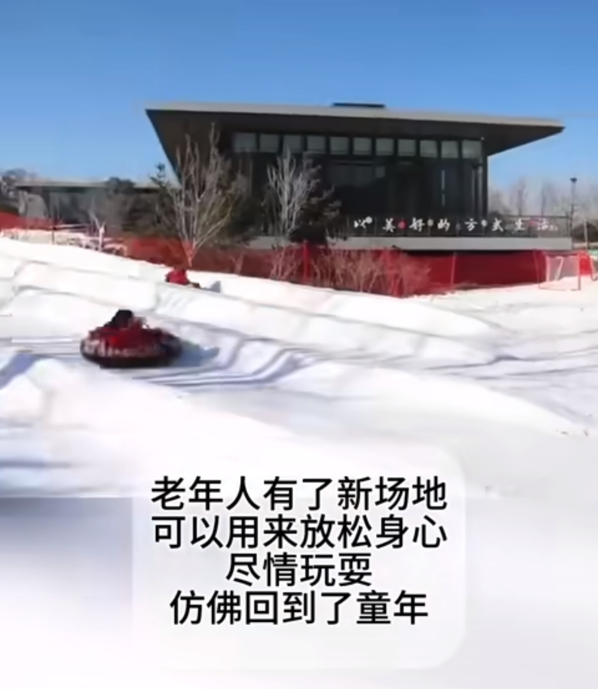 北京一社区为老年人量身打造适老化雪道  这个好，老年人有了新场地，可以放心玩耍，