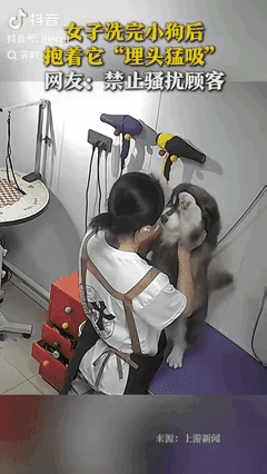 “绷不住了！”
吉林一女子洗完顾客的小狗后，觉得它太可爱了，就抱着它“埋头猛吸”