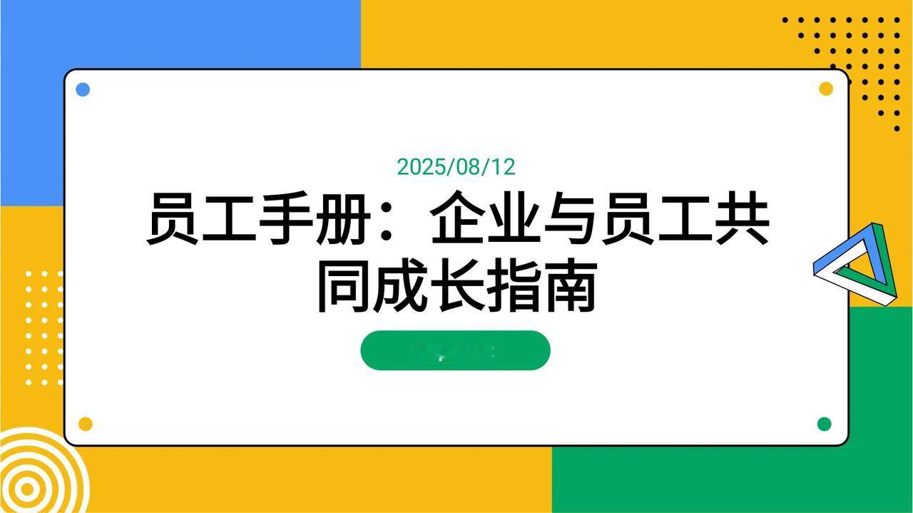 不愧是老板挖过来的经理，看看她做的“员工手册”太全面了
