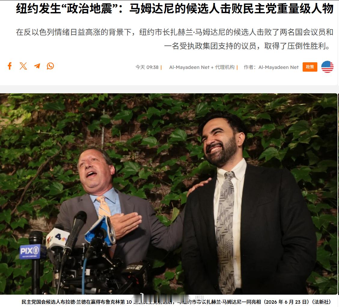 纽约市长马姆达尼派系的连续选举胜利被认为是美国民主党内部的一次“政治地震”，可能