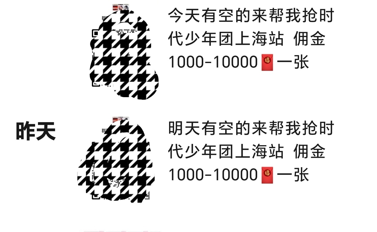 时代少年团 抢票我朋友圈都在发帮忙抢票，关键费用不低呢，1000-10000的费
