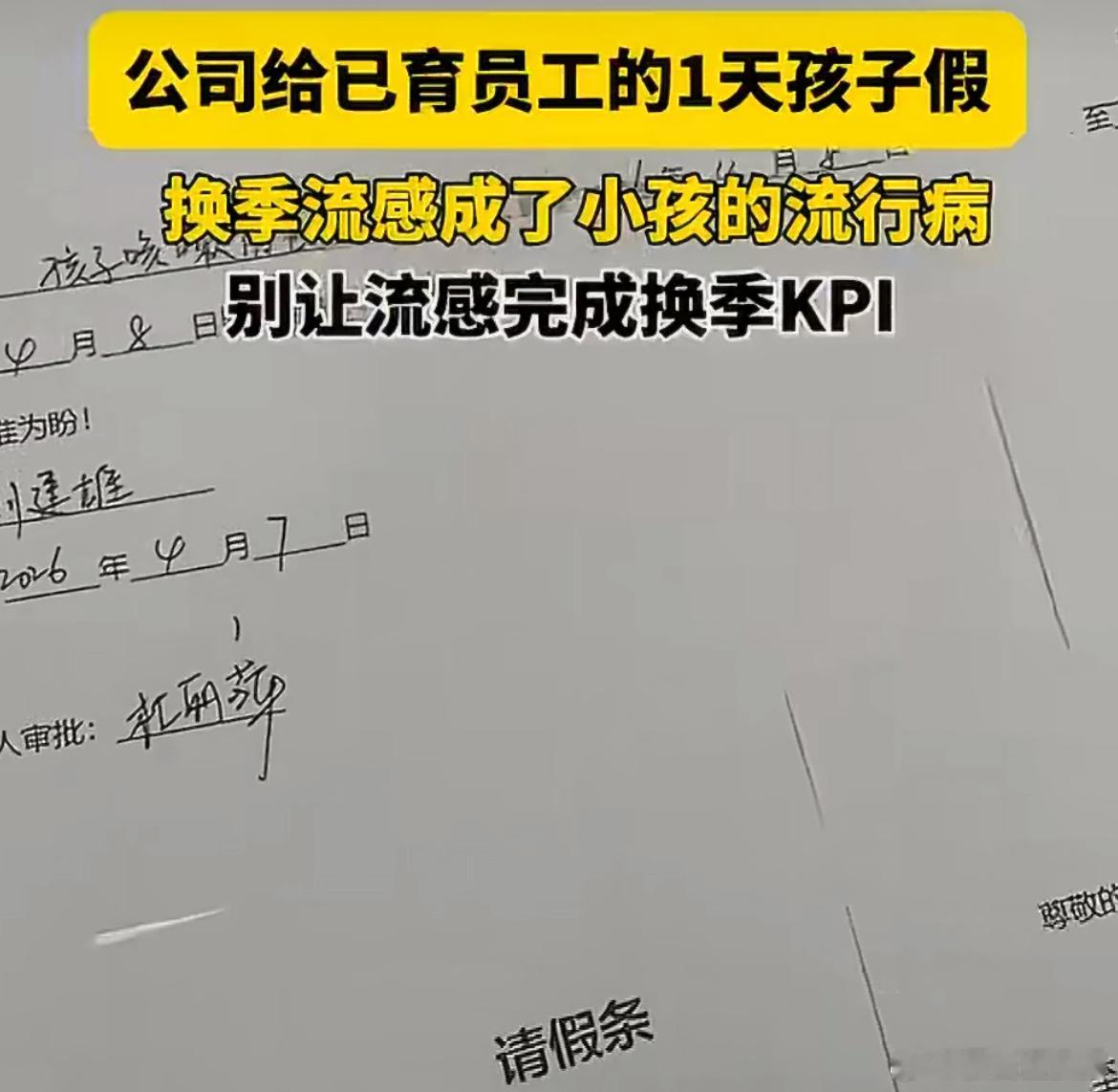 公司给已育员工的1天孩子假换季流感成了小孩的流行病职场暖心时刻！公司太懂已育员工