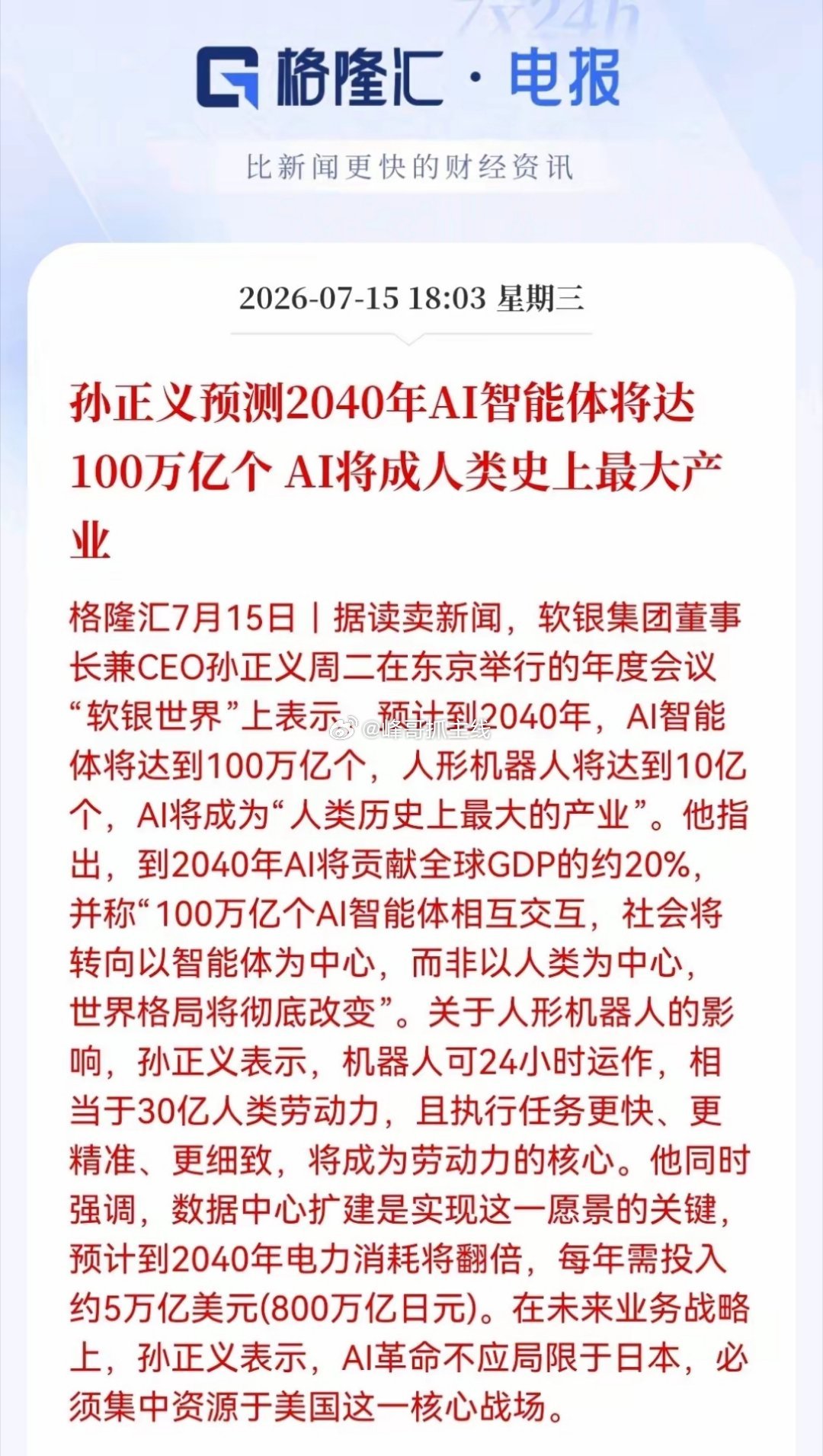 刚刚，孙正义重磅预言！AI智能体将达100万亿个，满仓算力基建的朋友先别高兴，要