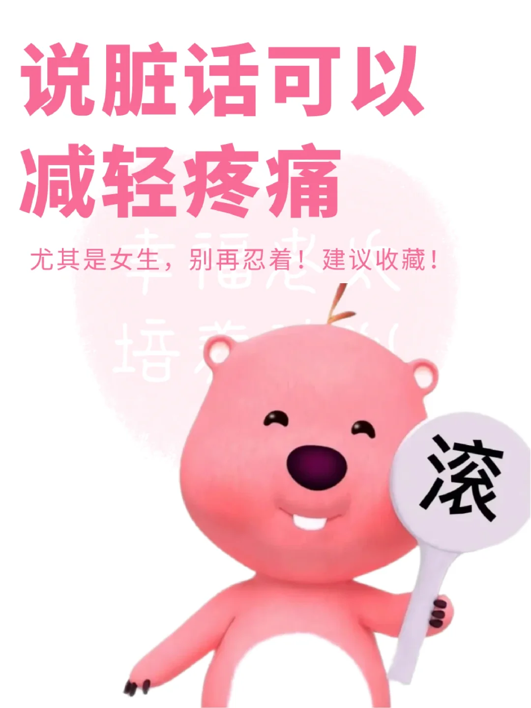 偶尔说脏话不必感到抱歉❗