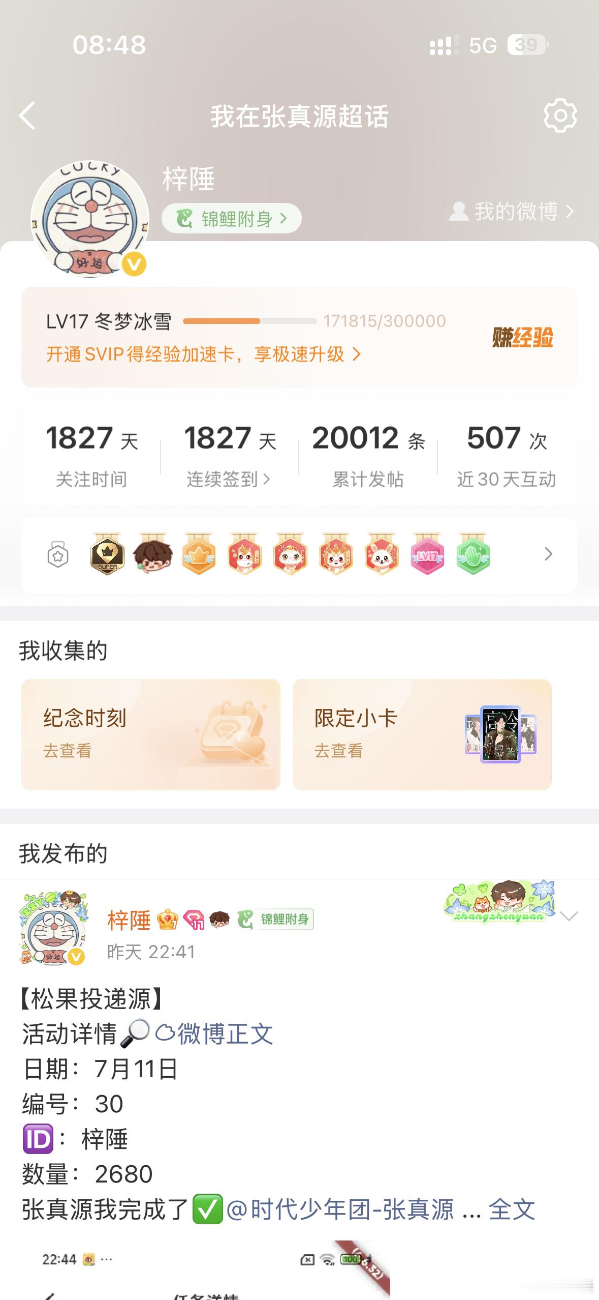 关注超话第五年，连续签到1827天（五年）发帖两万，一转眼我都五年啦 