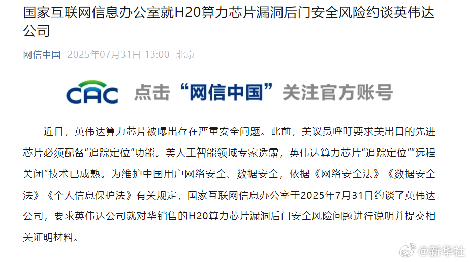 #约谈英伟达#【国家互联网信息办公室就H20算力芯片漏洞后门安全风险#约谈英伟达