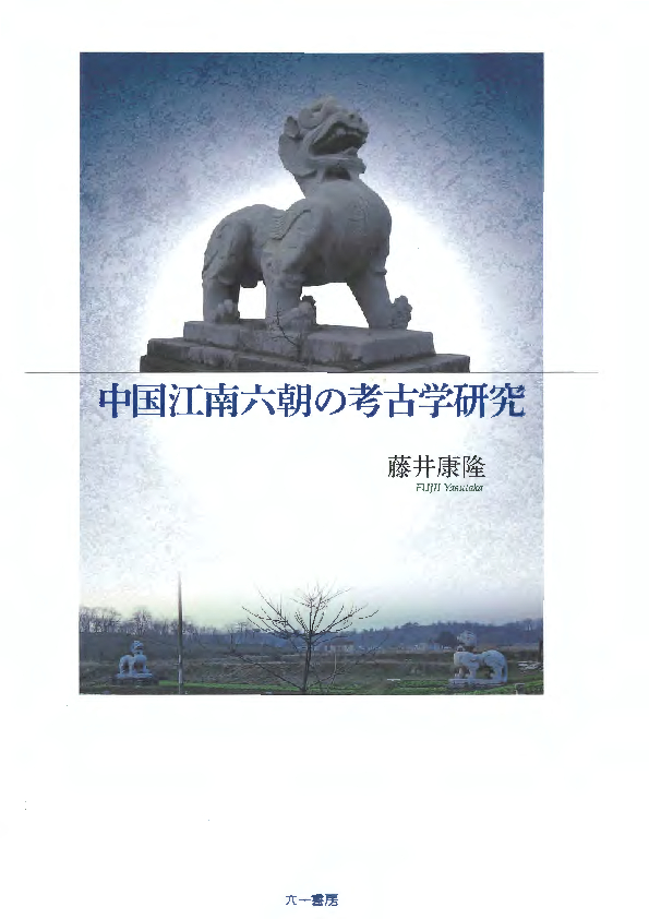 藤井康隆《中国江南六朝の考古学研究》六一书房2014 