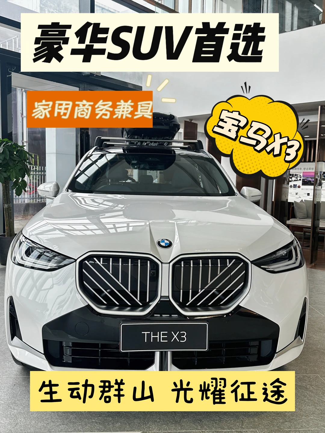 别让梦想等太久，X3陪你一路向上