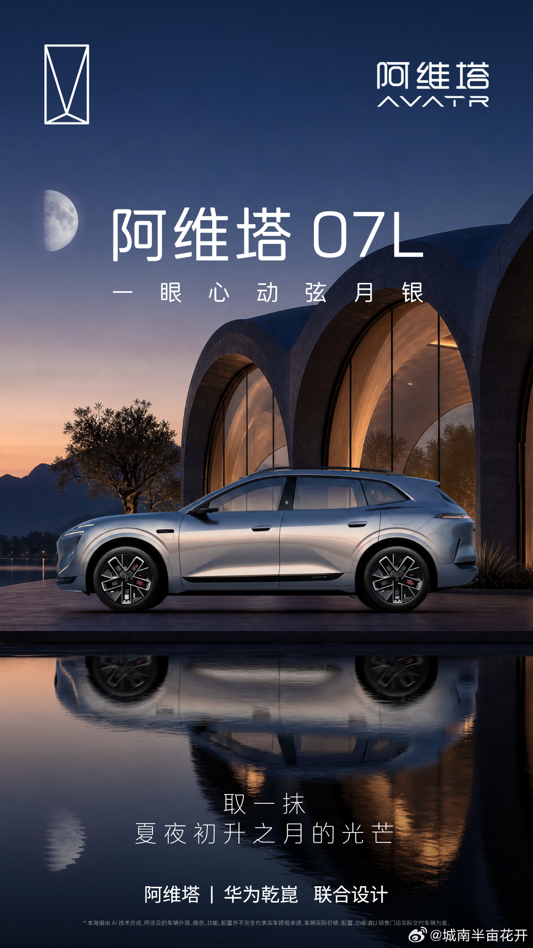 长安汽车 月印纤华，银光如练每一次前行，都有月光作伴阿维塔07L 全新车色弦月银