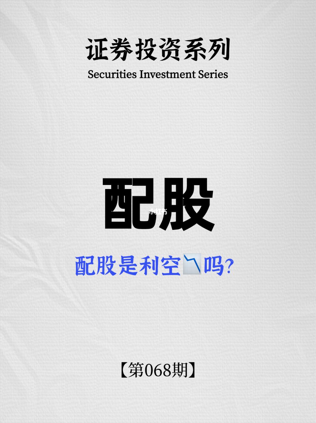 证券投资系列｜第068期：配股